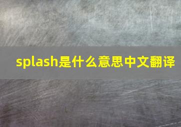 splash是什么意思中文翻译