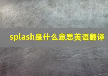 splash是什么意思英语翻译