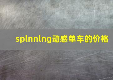 splnnlng动感单车的价格