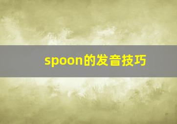 spoon的发音技巧