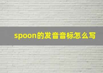 spoon的发音音标怎么写