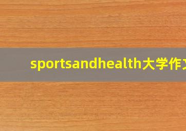 sportsandhealth大学作文