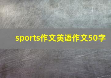 sports作文英语作文50字