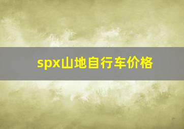 spx山地自行车价格