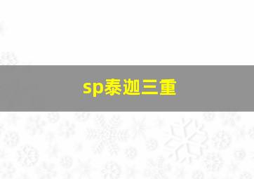 sp泰迦三重