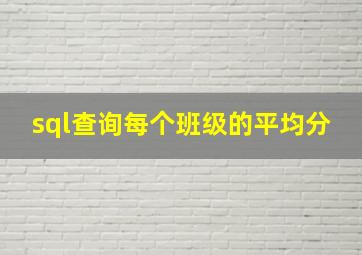 sql查询每个班级的平均分