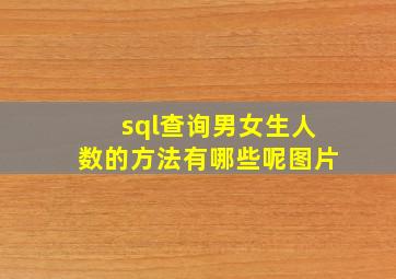 sql查询男女生人数的方法有哪些呢图片