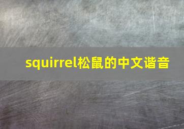 squirrel松鼠的中文谐音