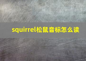 squirrel松鼠音标怎么读