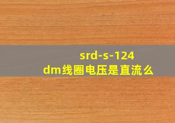 srd-s-124dm线圈电压是直流么