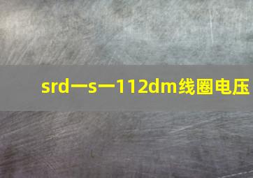 srd一s一112dm线圈电压