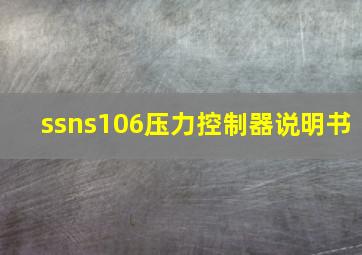 ssns106压力控制器说明书