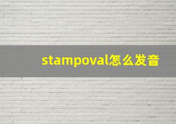 stampoval怎么发音