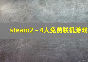 steam2～4人免费联机游戏