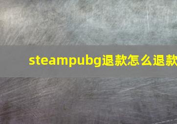 steampubg退款怎么退款