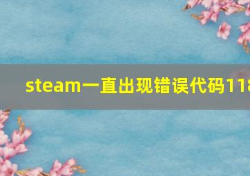 steam一直出现错误代码118