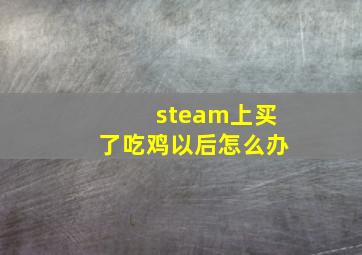 steam上买了吃鸡以后怎么办