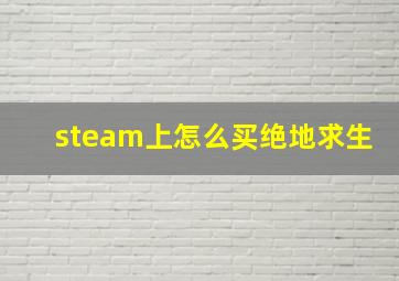 steam上怎么买绝地求生