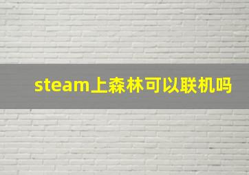 steam上森林可以联机吗