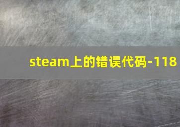 steam上的错误代码-118