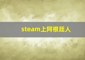 steam上阿根廷人