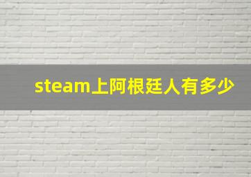 steam上阿根廷人有多少