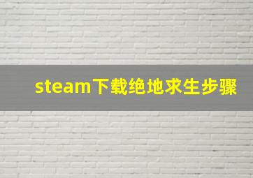 steam下载绝地求生步骤