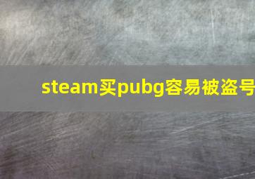 steam买pubg容易被盗号