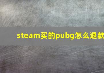 steam买的pubg怎么退款