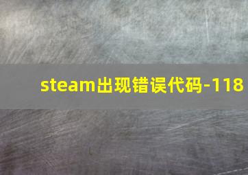 steam出现错误代码-118