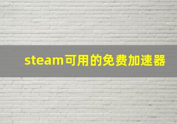 steam可用的免费加速器