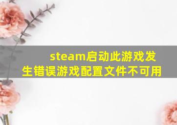 steam启动此游戏发生错误游戏配置文件不可用