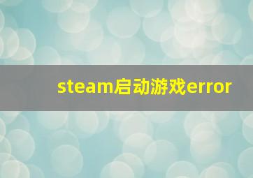 steam启动游戏error