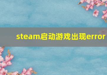 steam启动游戏出现error