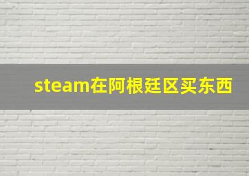 steam在阿根廷区买东西