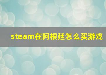 steam在阿根廷怎么买游戏