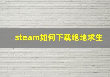 steam如何下载绝地求生