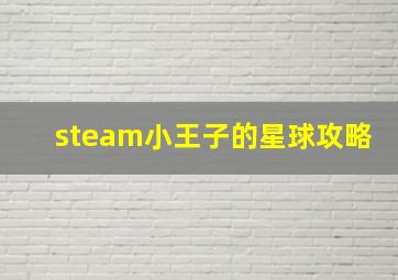 steam小王子的星球攻略