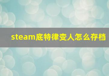 steam底特律变人怎么存档