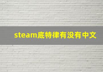 steam底特律有没有中文