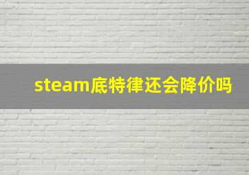 steam底特律还会降价吗