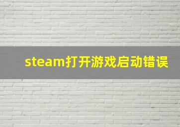 steam打开游戏启动错误