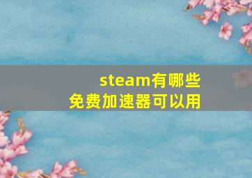 steam有哪些免费加速器可以用