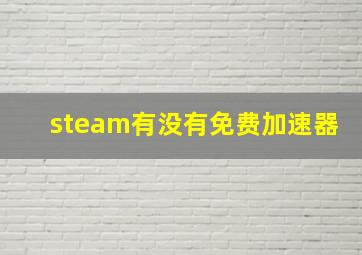 steam有没有免费加速器