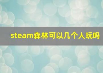 steam森林可以几个人玩吗