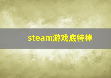 steam游戏底特律