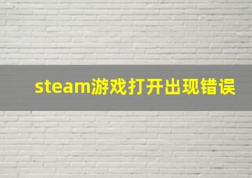 steam游戏打开出现错误