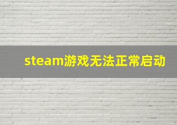 steam游戏无法正常启动