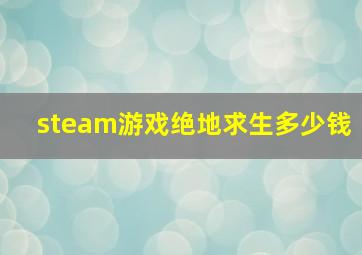 steam游戏绝地求生多少钱