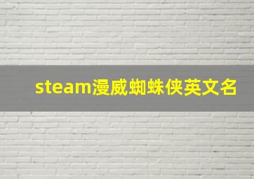 steam漫威蜘蛛侠英文名